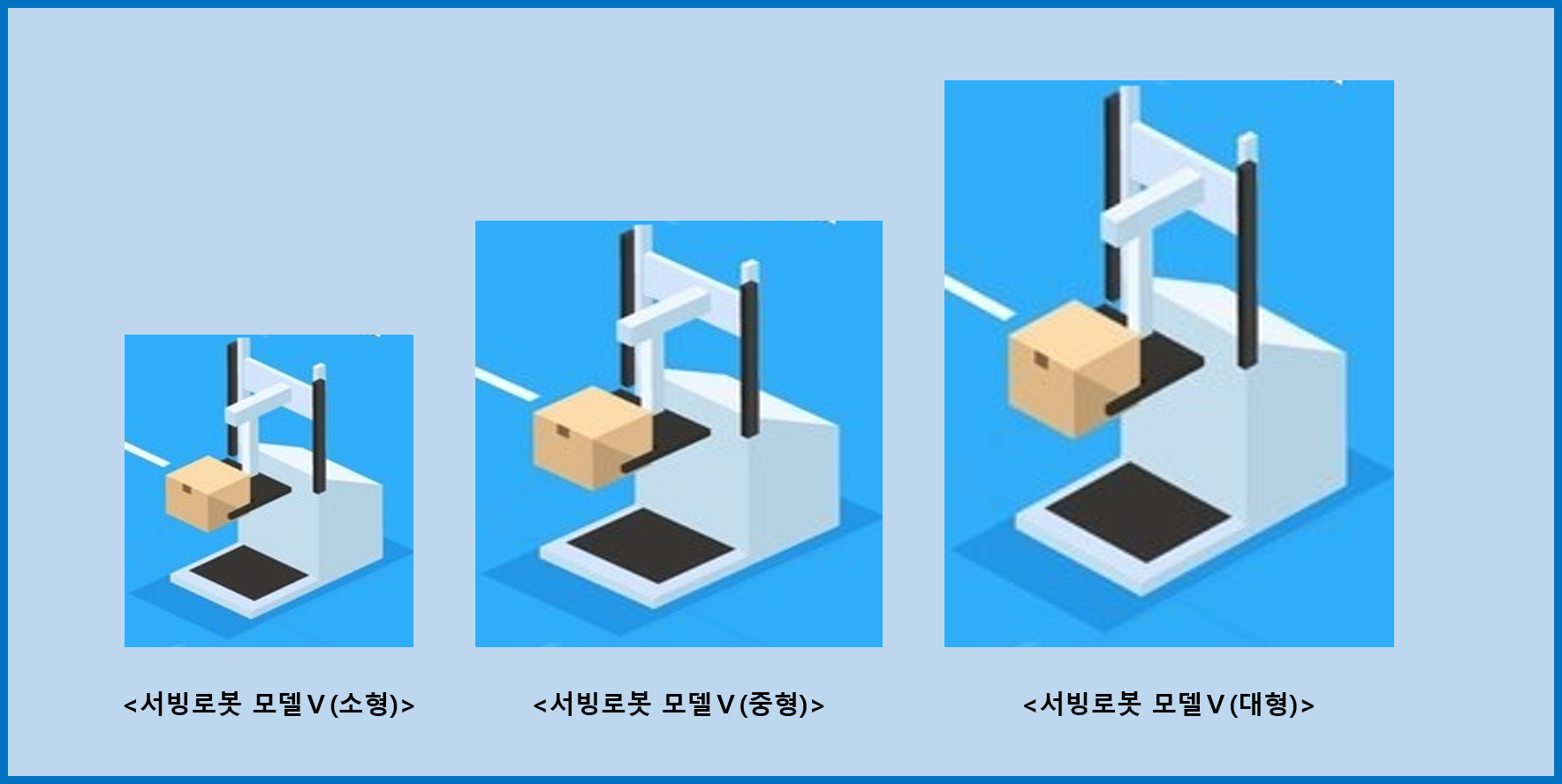 서빙로봇 모델Ⅴ.png