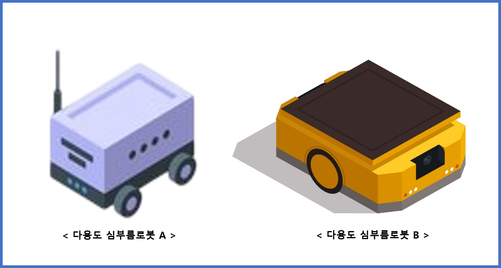 다용도 심부름 로봇.png