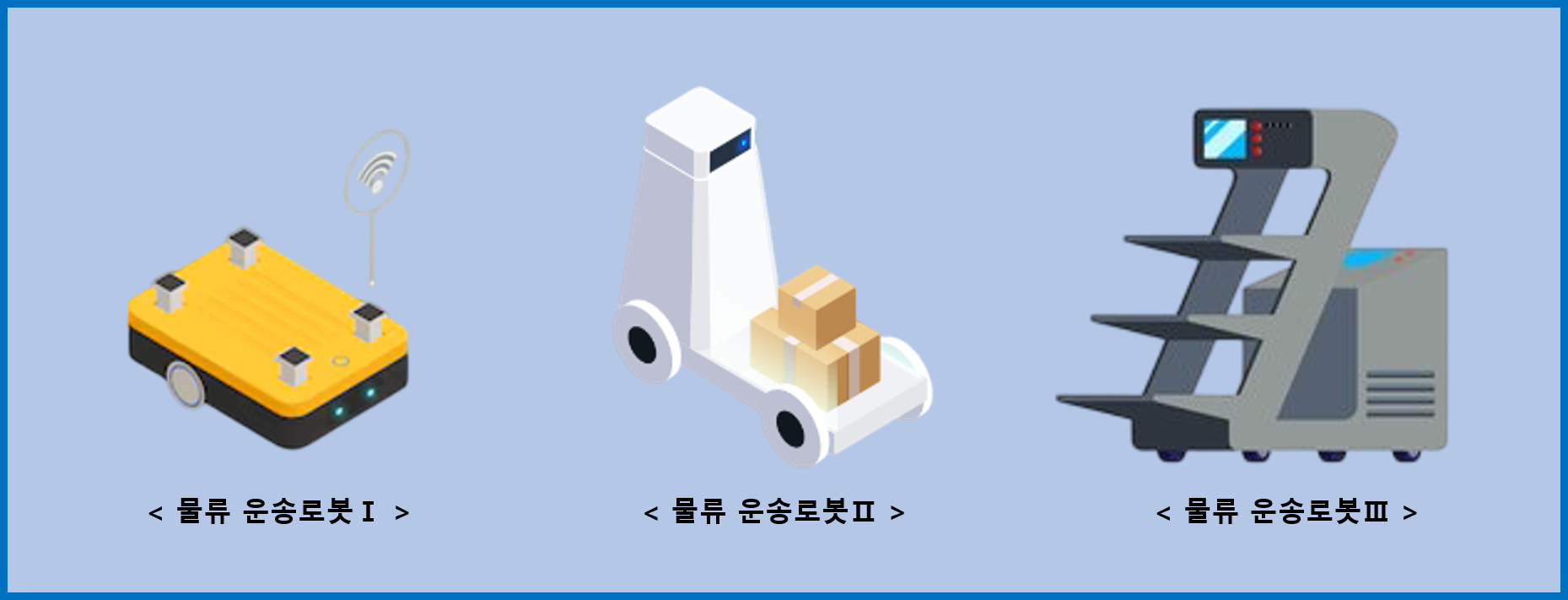 물류 운송로봇.png